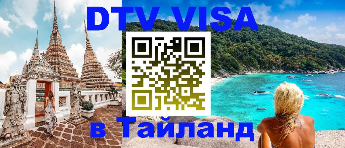 Оформление DTV визы под ключ: стоимость и тарифы, только загранпаспорт - Чавенг  19.11.2025 