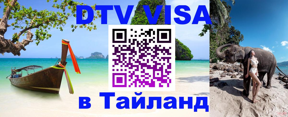 Сколько стоит DTV виза — актуальные цены, оформление даже без документов - Чавенг  03.10.2025 