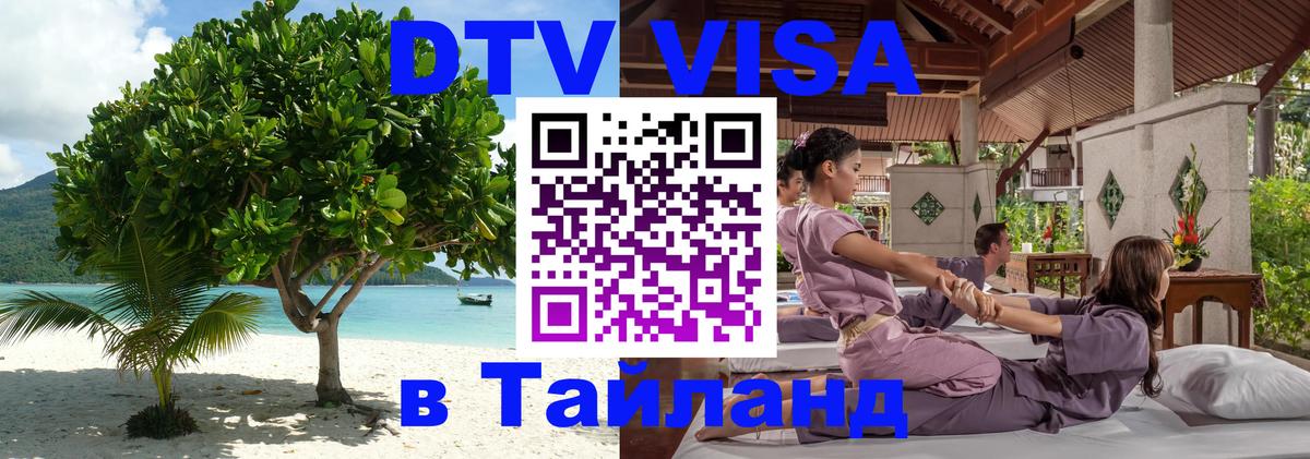 Visa ДТВ Тайланд помощь Чавенг 