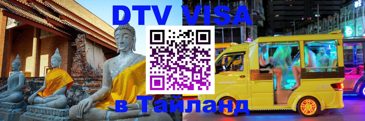 Купить DTV визу в Таиланд 